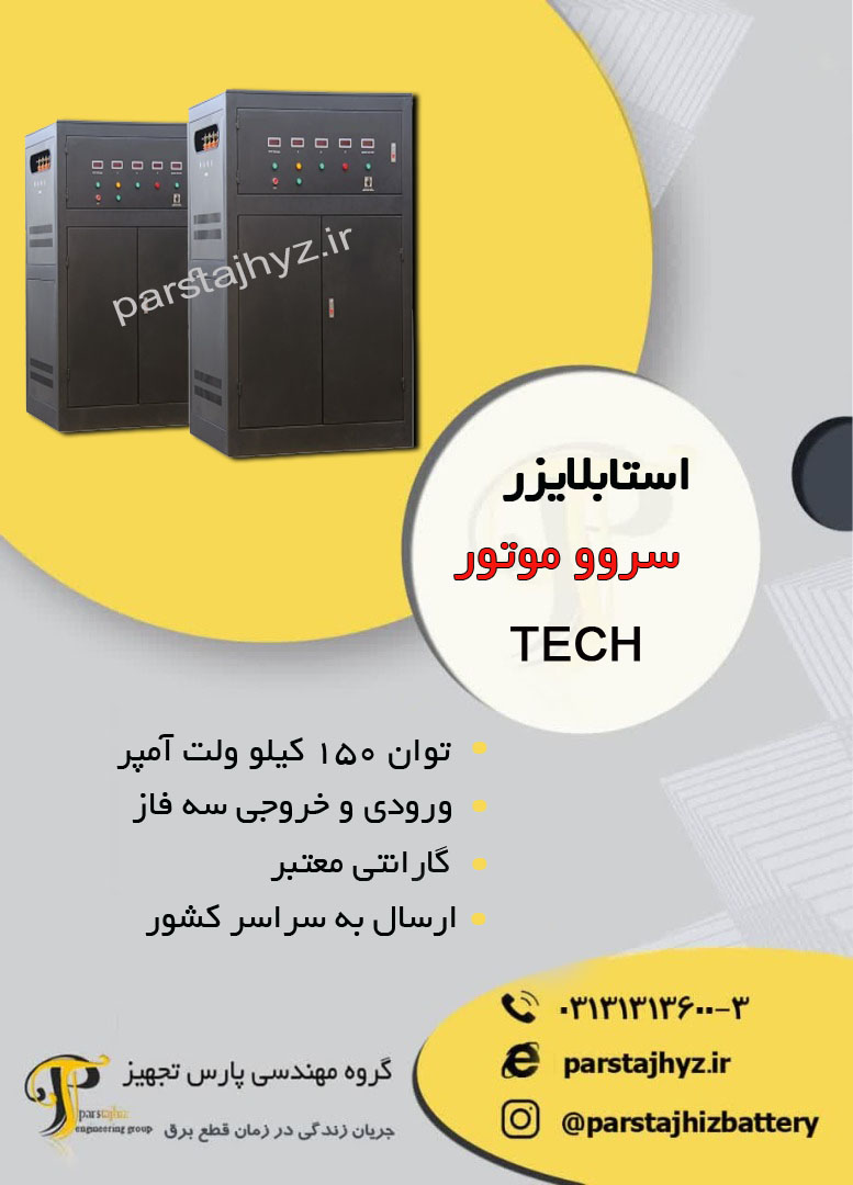 64315a9321305-استابلایزر 150 کیلو ولت آمپر برند تک - سه فاز.jpg